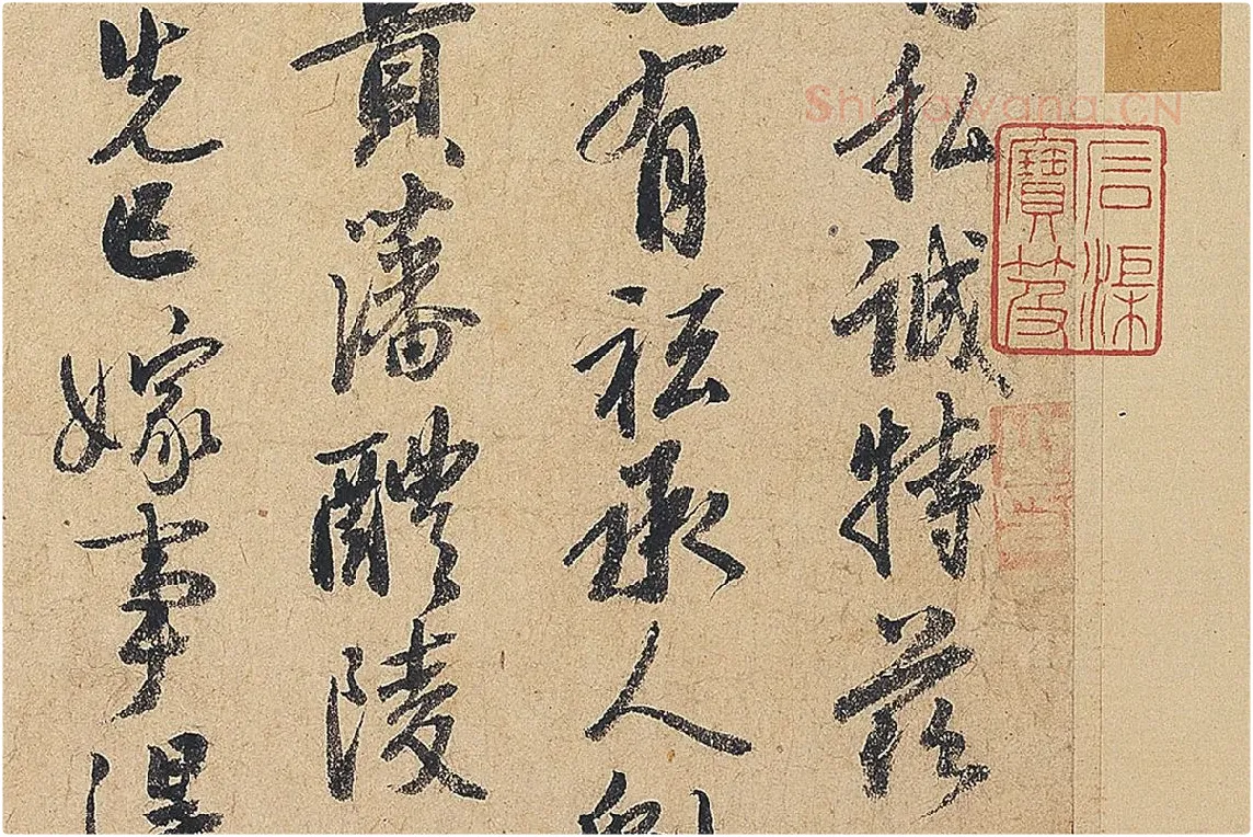 徐铉行书尺牍书法《私诚帖》局部 (2)