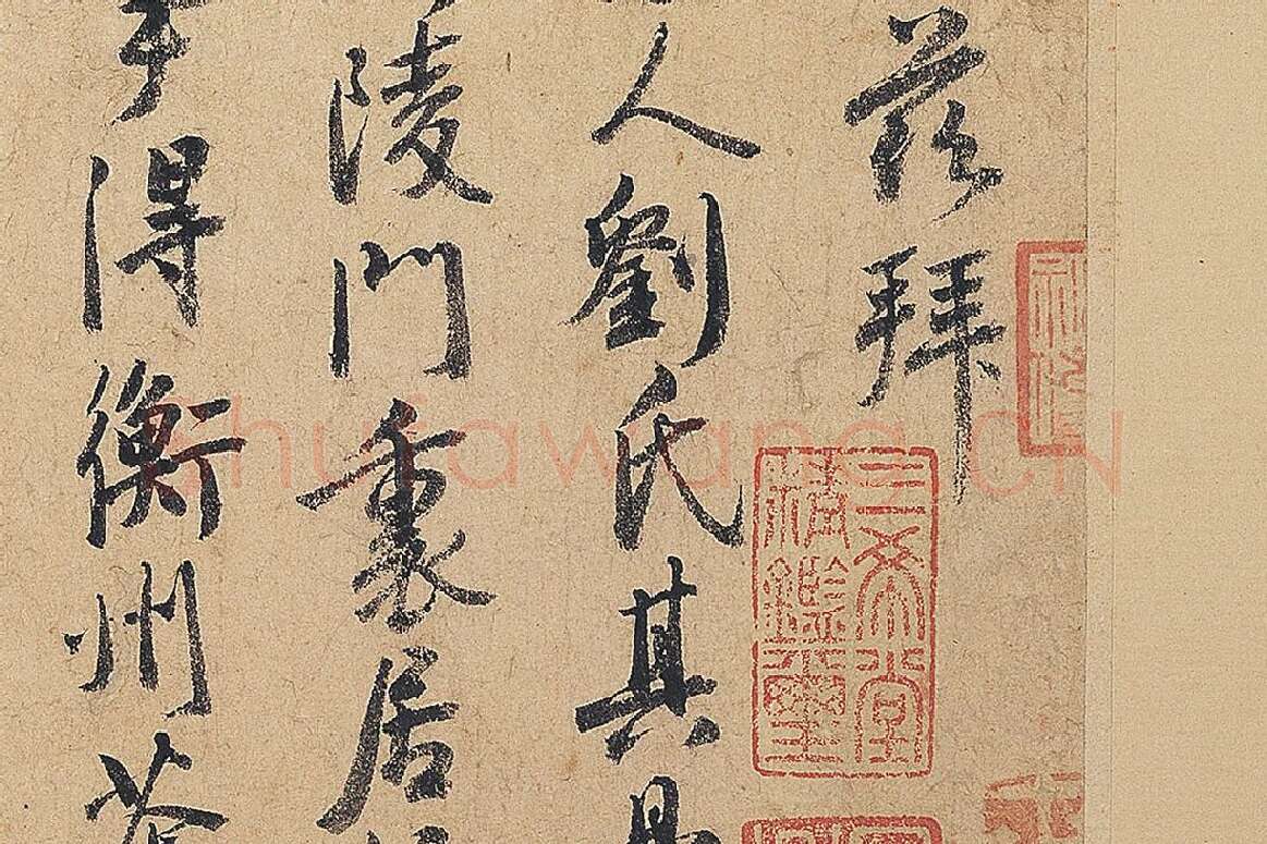徐铉行书尺牍书法《私诚帖》局部 (3)