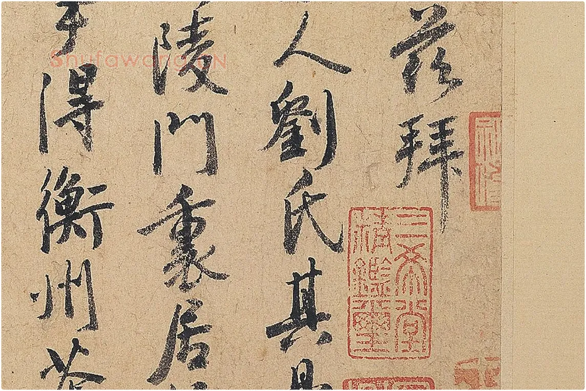 徐铉行书尺牍书法《私诚帖》局部 (3)