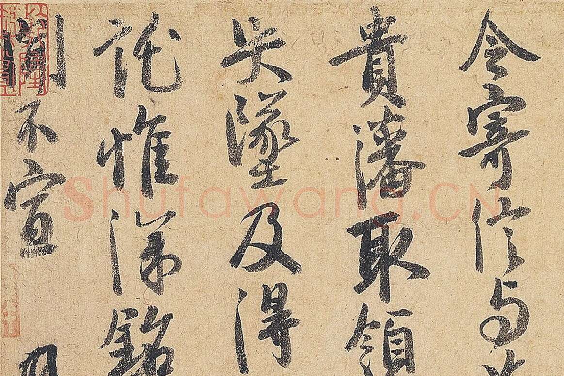 徐铉行书尺牍书法《私诚帖》局部 (4)