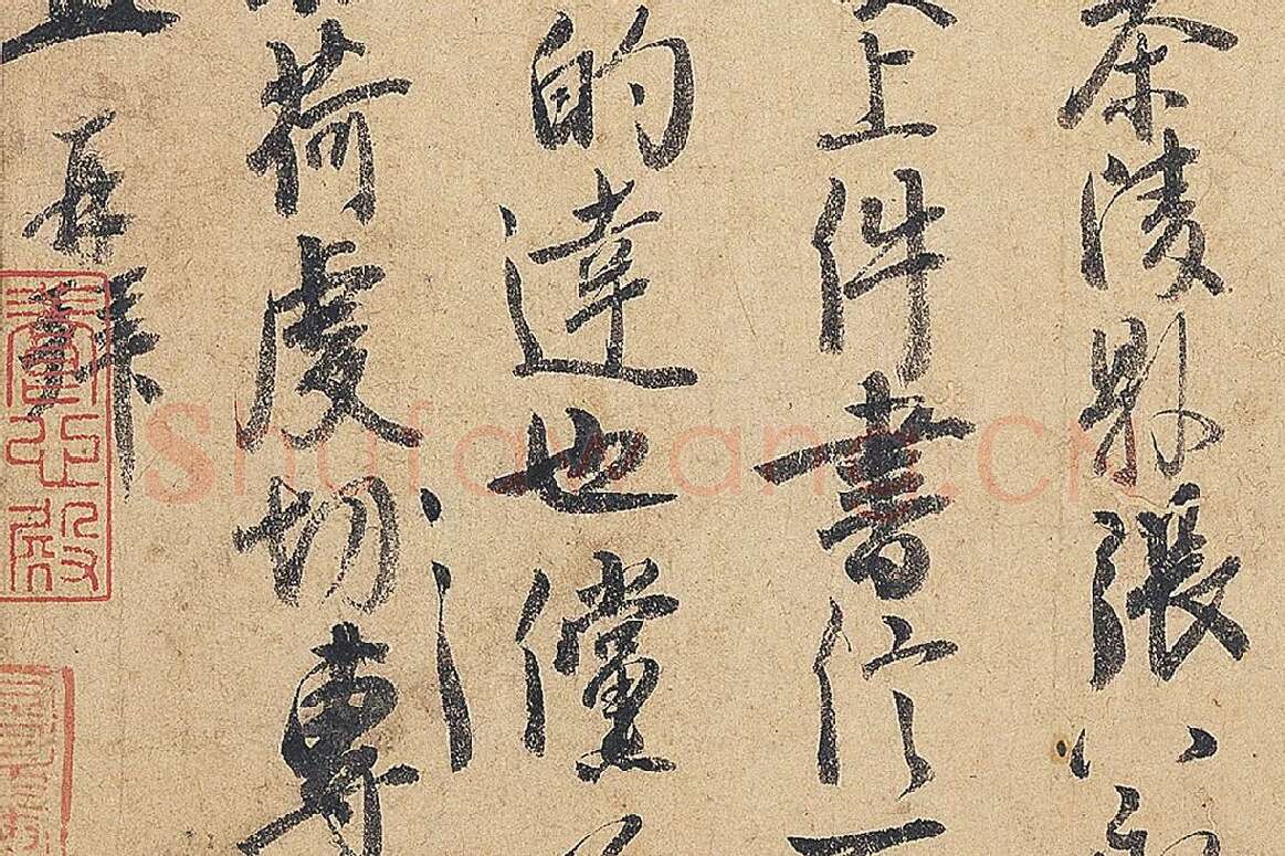 徐铉行书尺牍书法《私诚帖》局部 (5)