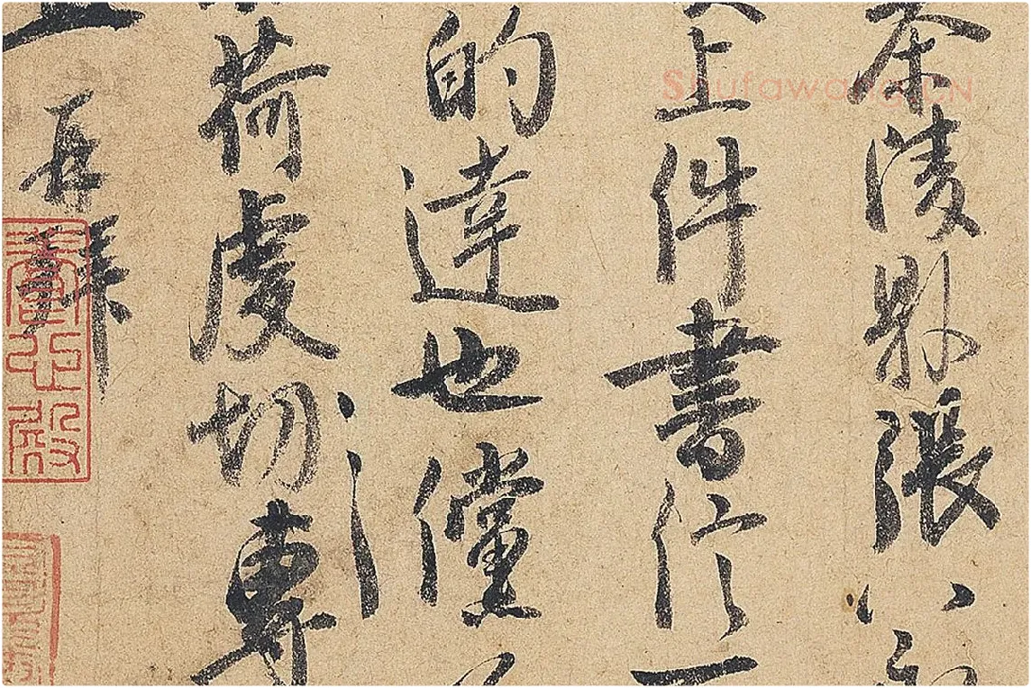 徐铉行书尺牍书法《私诚帖》局部 (5)
