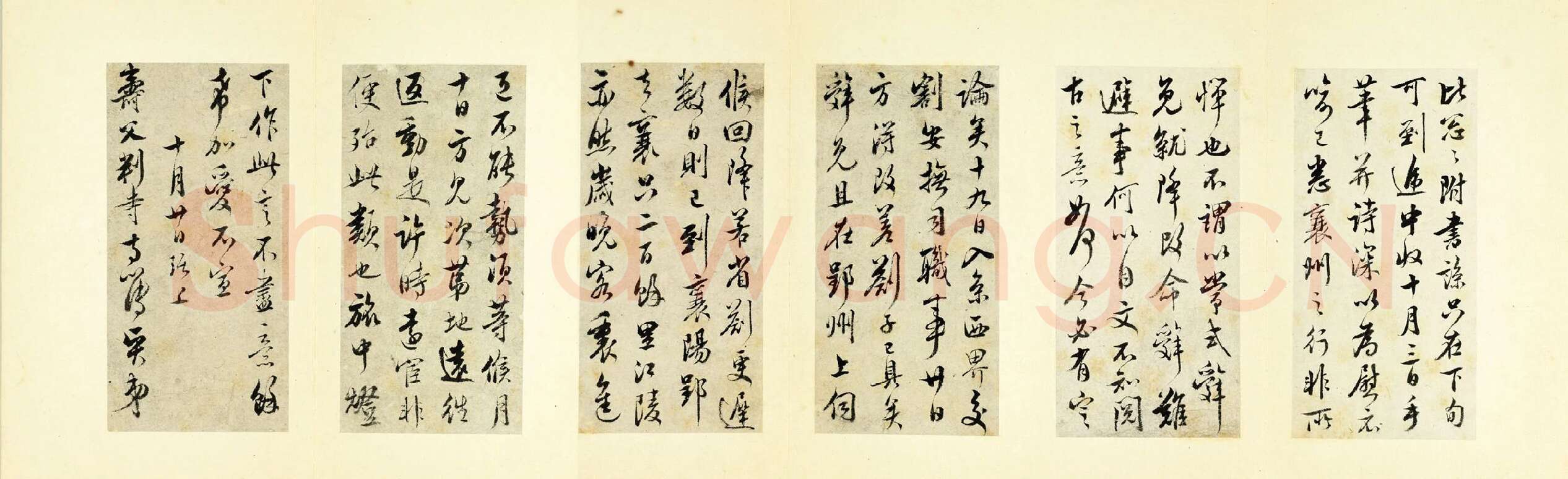 清·王澍行书《临吴琚寿父帖》
