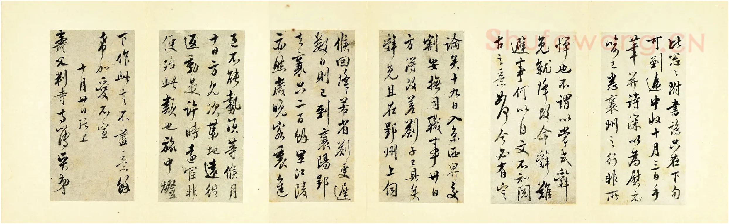 清·王澍行书《临吴琚寿父帖》