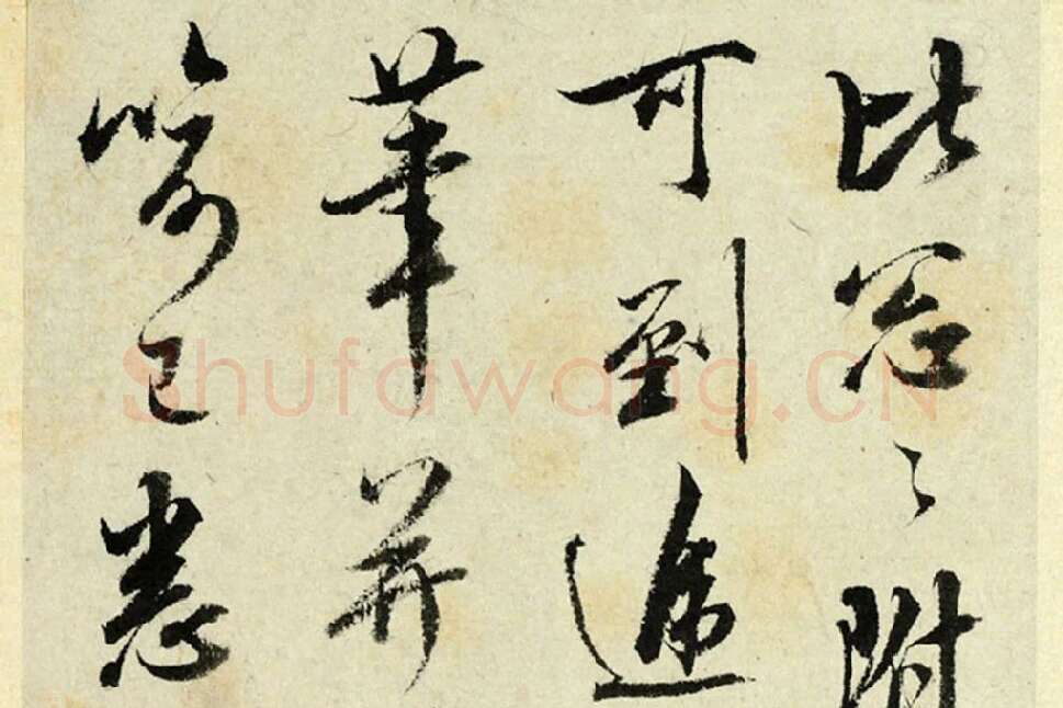 清·王澍行书《临吴琚寿父帖》局部 (1)