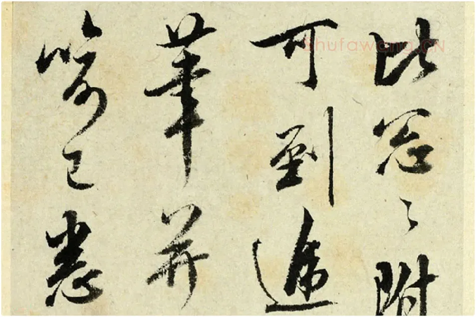 清·王澍行书《临吴琚寿父帖》局部 (1)
