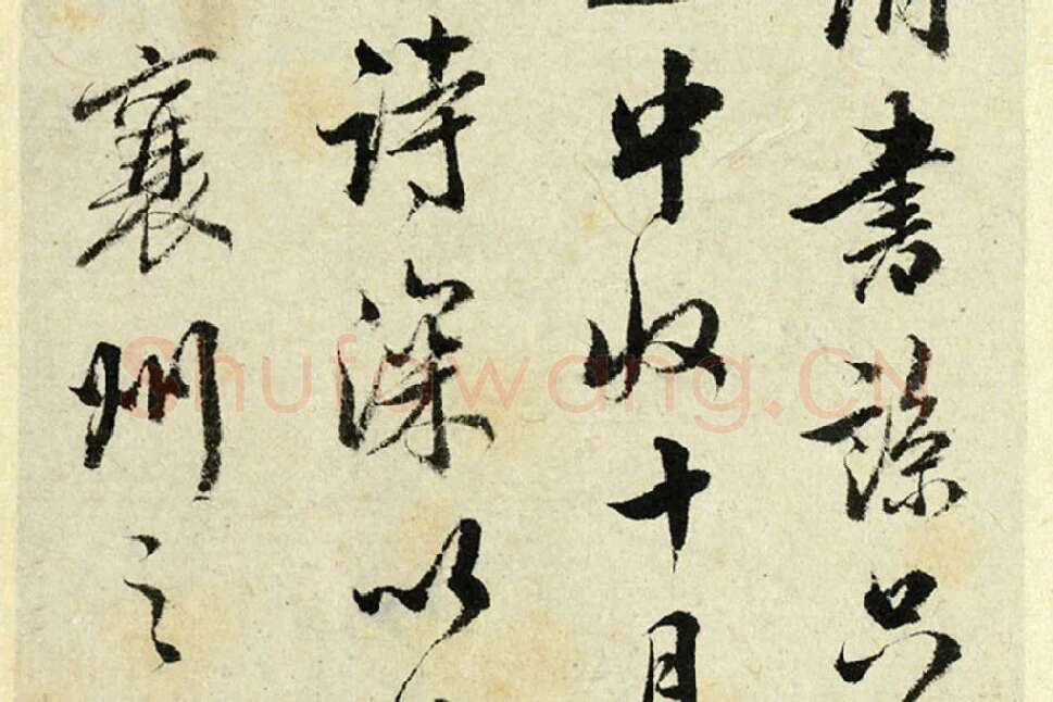 清·王澍行书《临吴琚寿父帖》局部 (2)