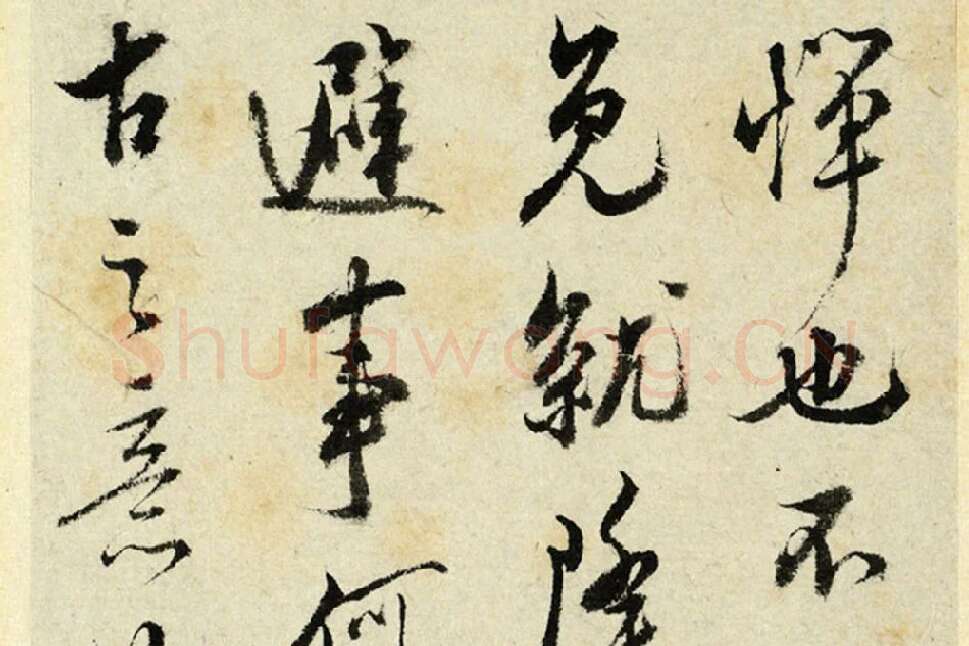 清·王澍行书《临吴琚寿父帖》局部 (3)