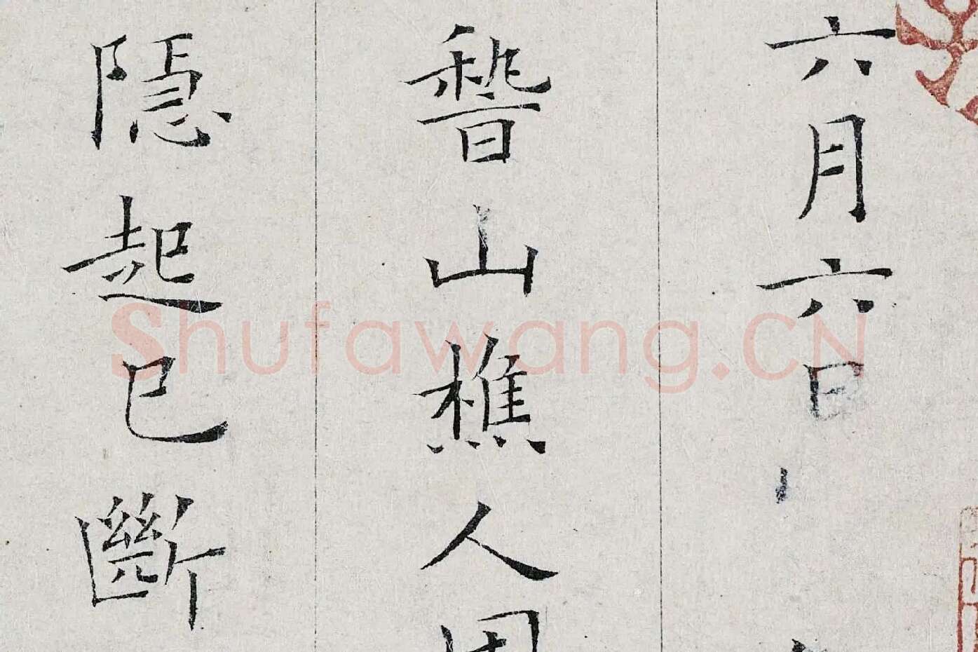 姜夔小楷书《跋王献之保母帖》高清大图局部 (2)