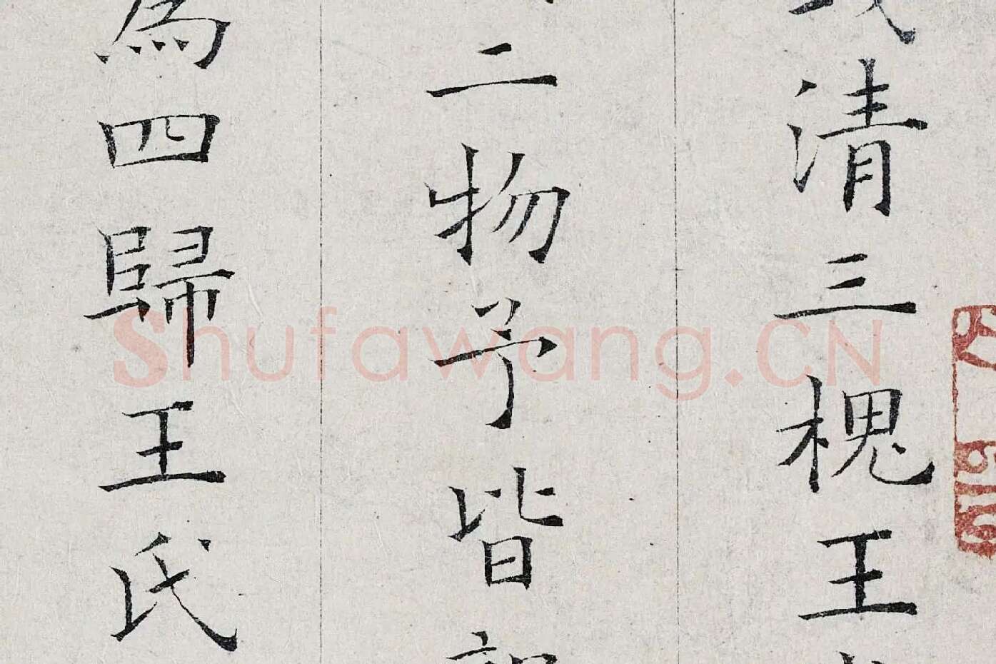 姜夔小楷书《跋王献之保母帖》高清大图局部 (3)