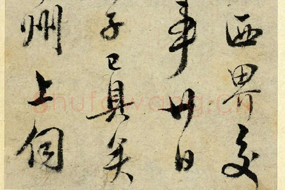 清·王澍行书《临吴琚寿父帖》局部 (6)