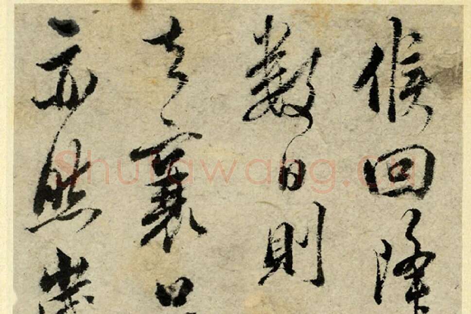 清·王澍行书《临吴琚寿父帖》局部 (7)