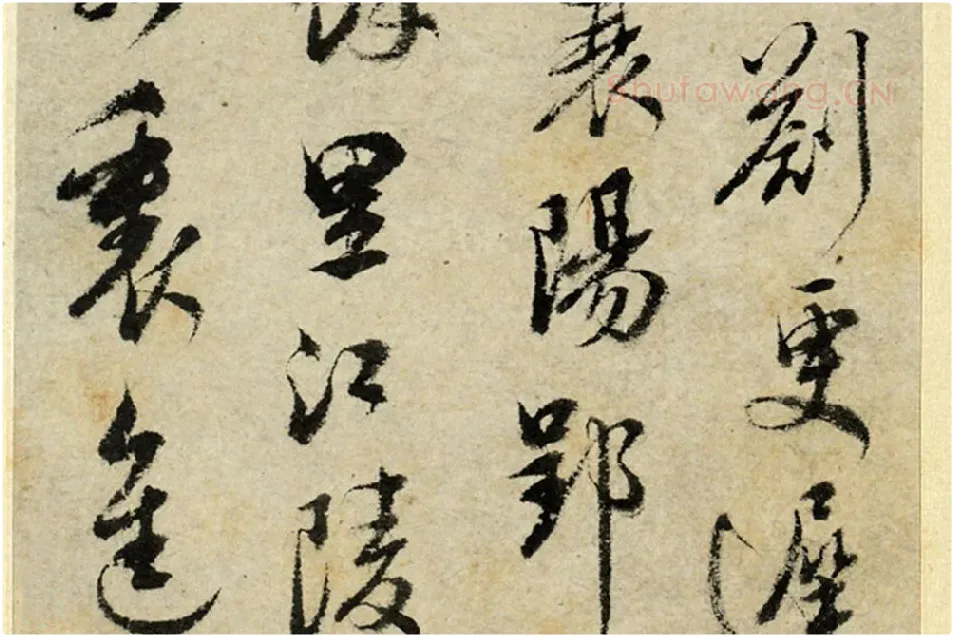 清·王澍行书《临吴琚寿父帖》局部 (8)