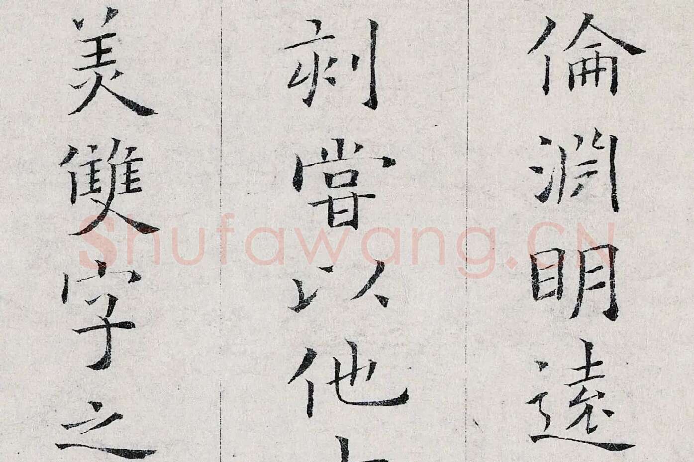 姜夔小楷书《跋王献之保母帖》高清大图局部 (8)
