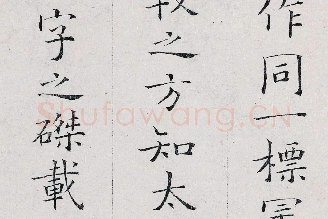 姜夔小楷书《跋王献之保母帖》高清大图局部 (9)