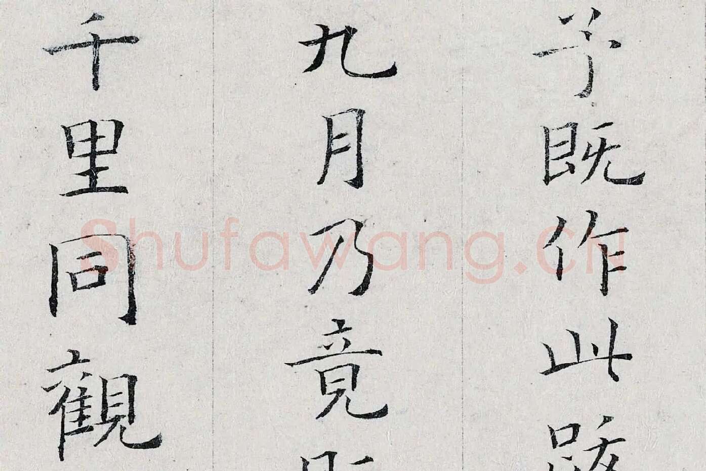 姜夔小楷书《跋王献之保母帖》高清大图局部 (11)