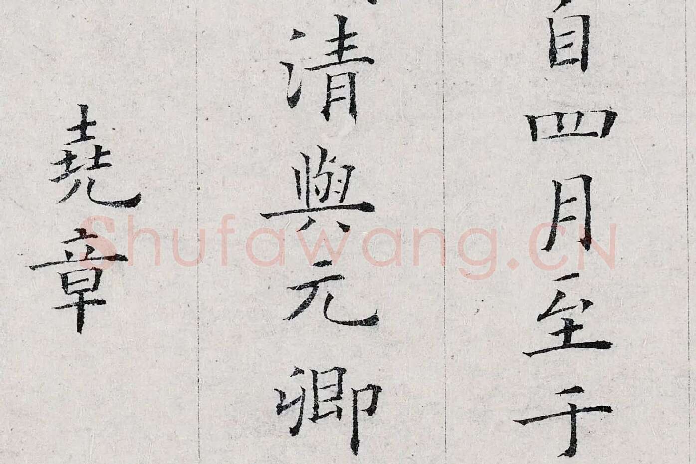 姜夔小楷书《跋王献之保母帖》高清大图局部 (13)