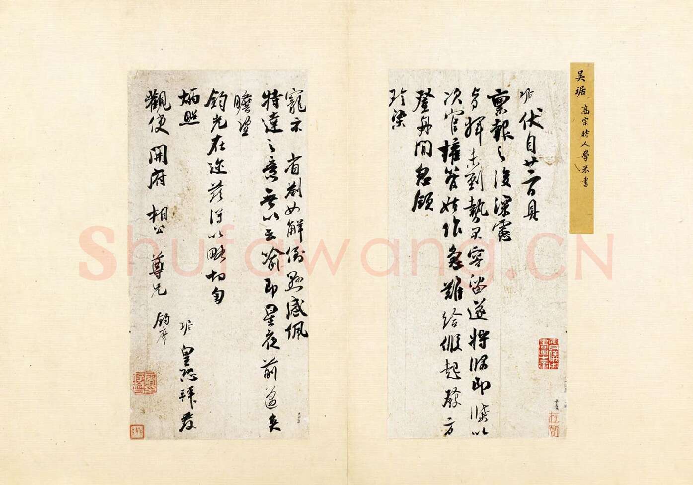 吴琚行草书《致观使开府相公尺牍》