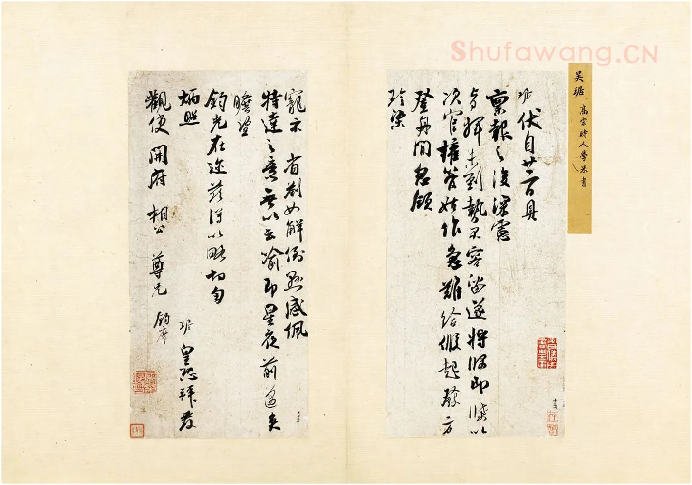 吴琚行草书《致观使开府相公尺牍》