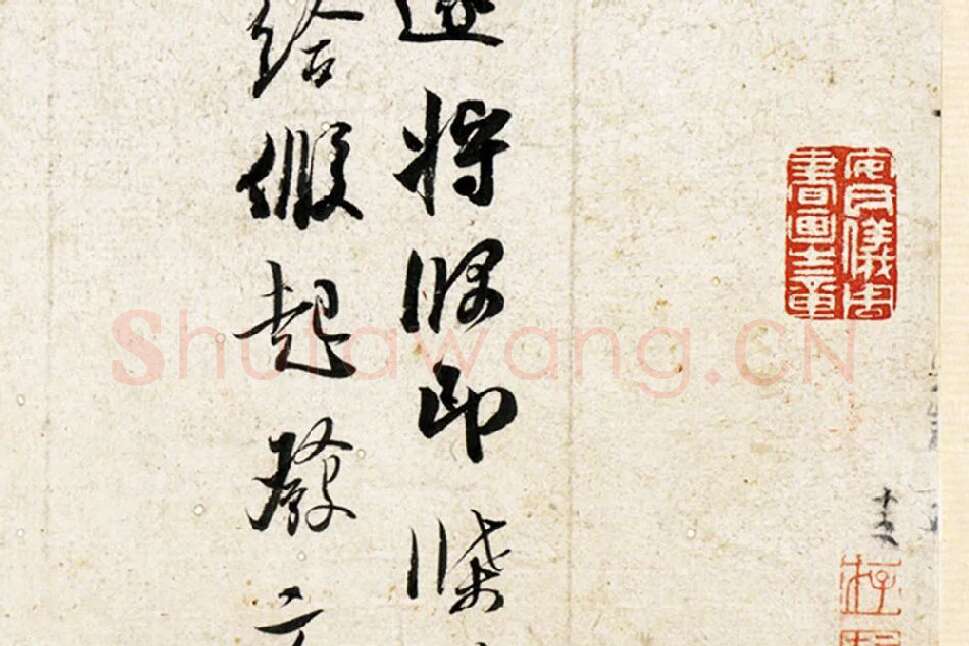 吴琚行草书《致观使开府相公尺牍》局部 (2)