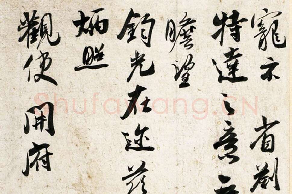 吴琚行草书《致观使开府相公尺牍》局部 (3)