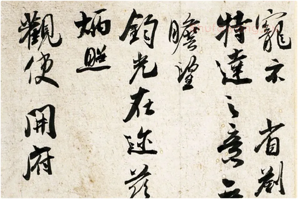 吴琚行草书《致观使开府相公尺牍》局部 (3)