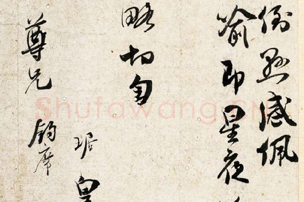 吴琚行草书《致观使开府相公尺牍》局部 (4)