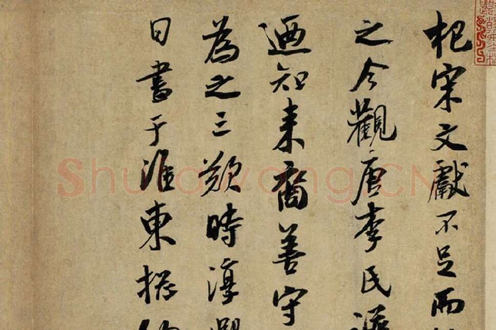 吴琚行书《书识语并焦山题名》局部 (1)