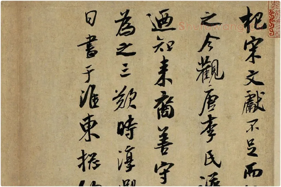 吴琚行书《书识语并焦山题名》局部 (1)