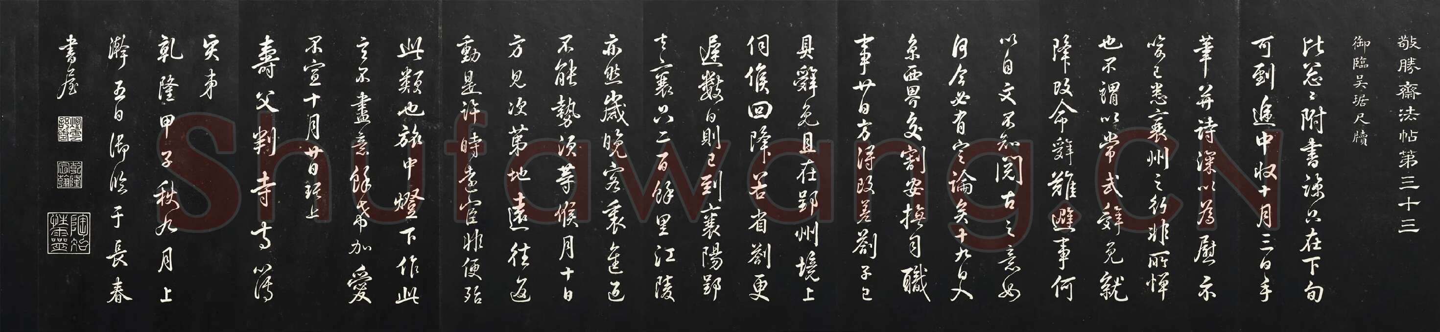 清高宗乾隆行书《御临吴琚尺牍》法帖墨拓