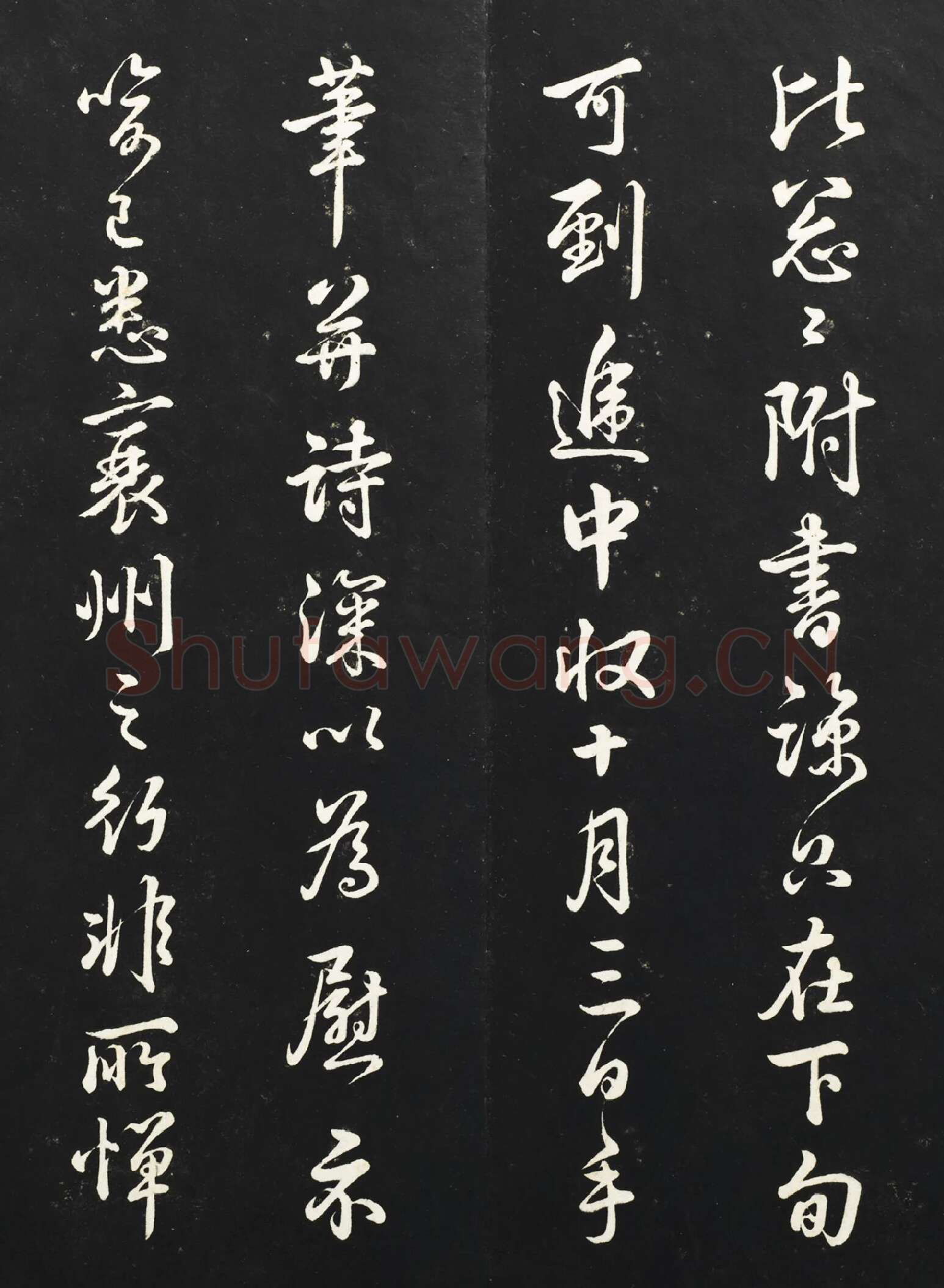 清高宗乾隆行书《御临吴琚尺牍》法帖墨拓高清大图局部-1