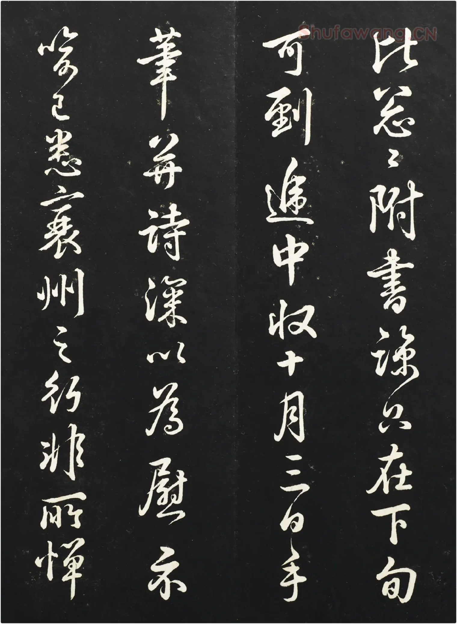 清高宗乾隆行书《御临吴琚尺牍》法帖墨拓高清大图局部-1