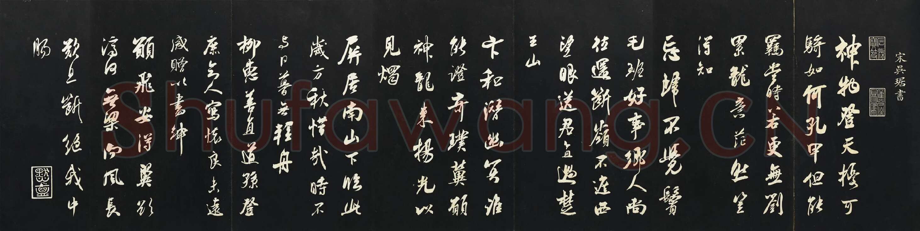 吴琚行书《书神物登天扰可骑诗六首》法帖墨拓