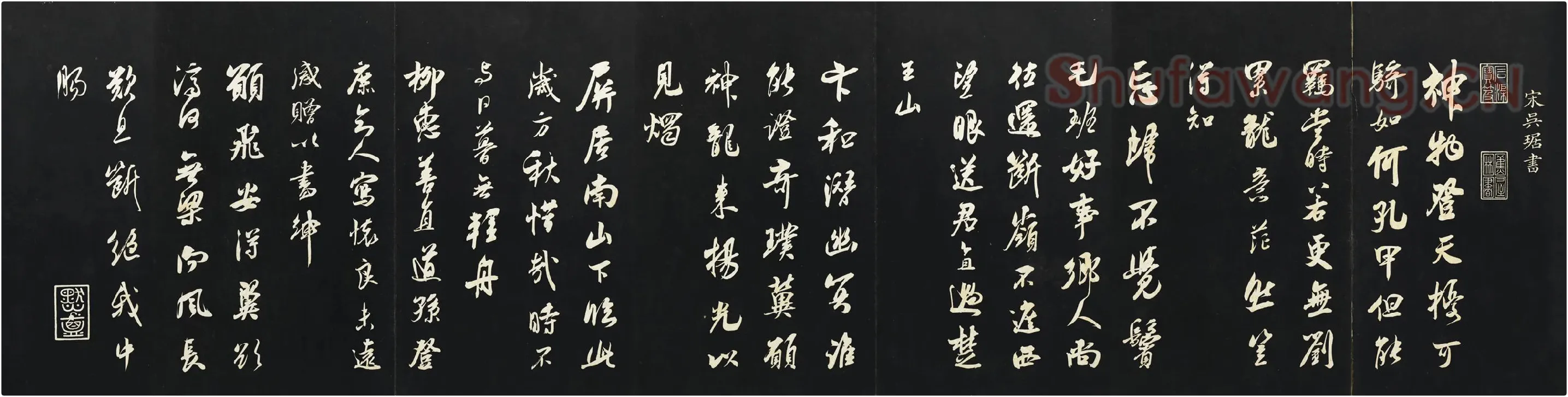 吴琚行书《书神物登天扰可骑诗六首》法帖墨拓