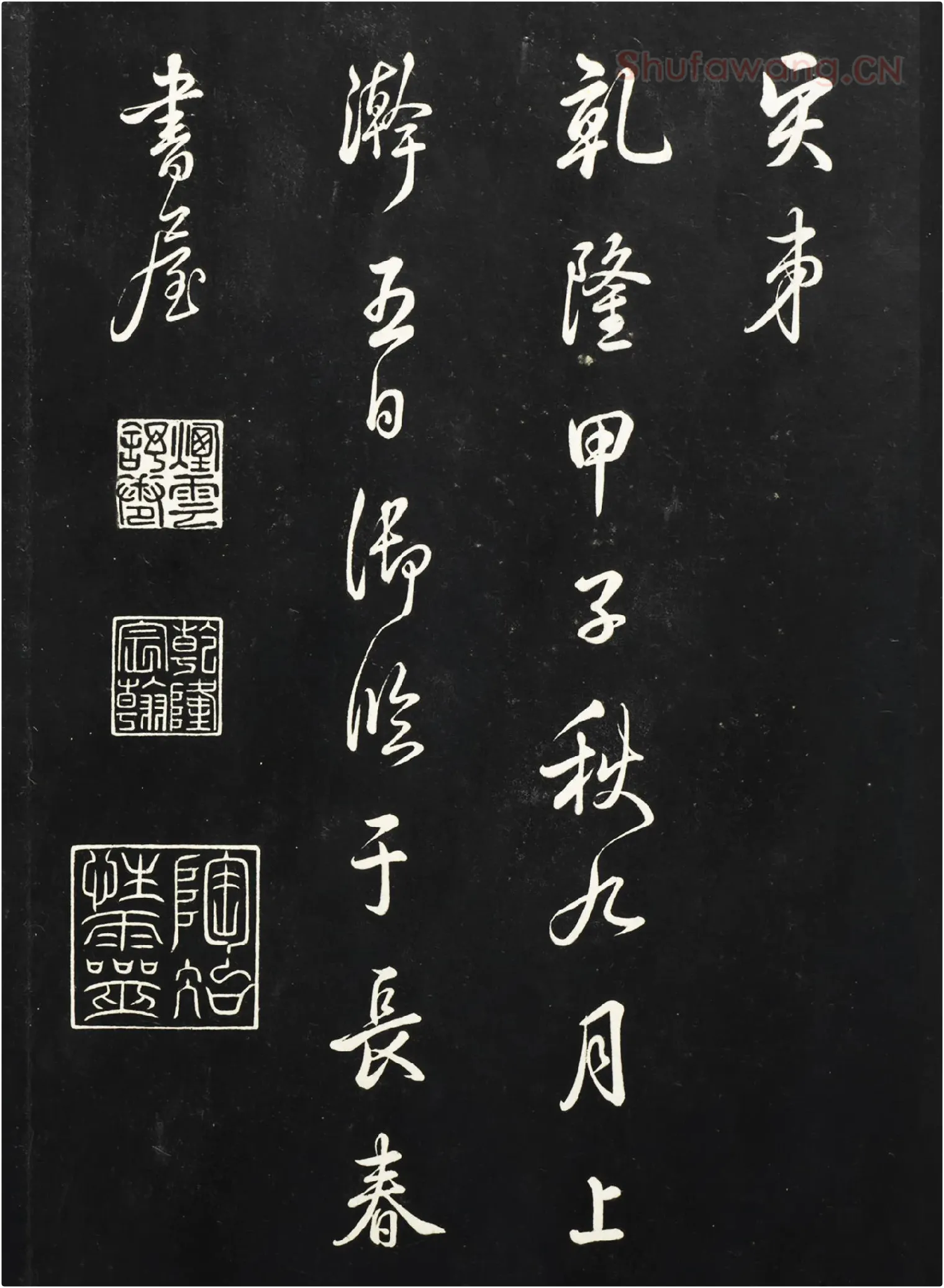 清高宗乾隆行书《御临吴琚尺牍》法帖墨拓高清大图局部-3