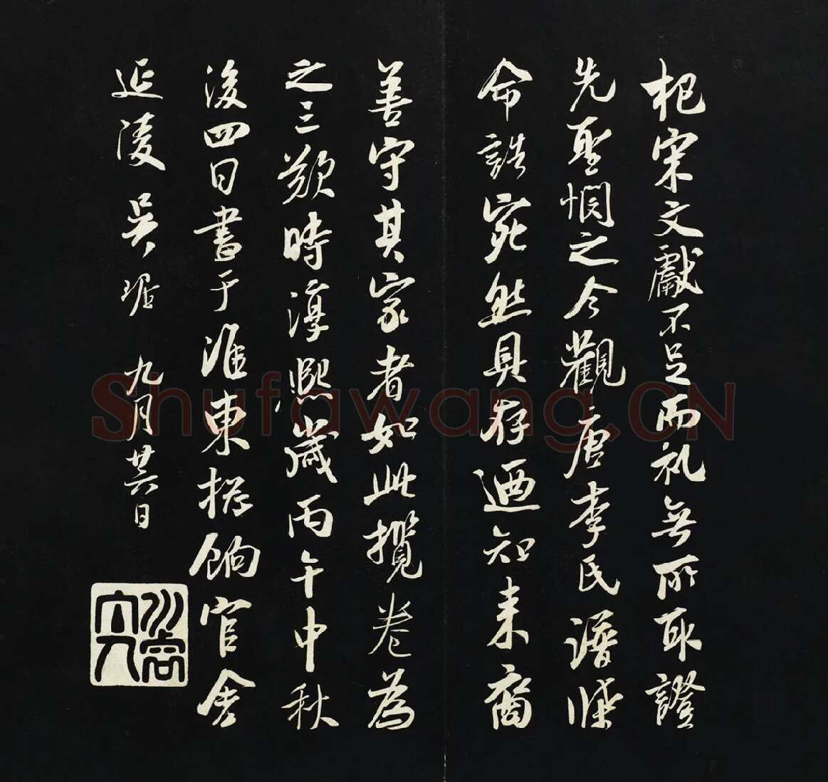 吴琚行书《观李氏谱牒帖》法帖墨拓