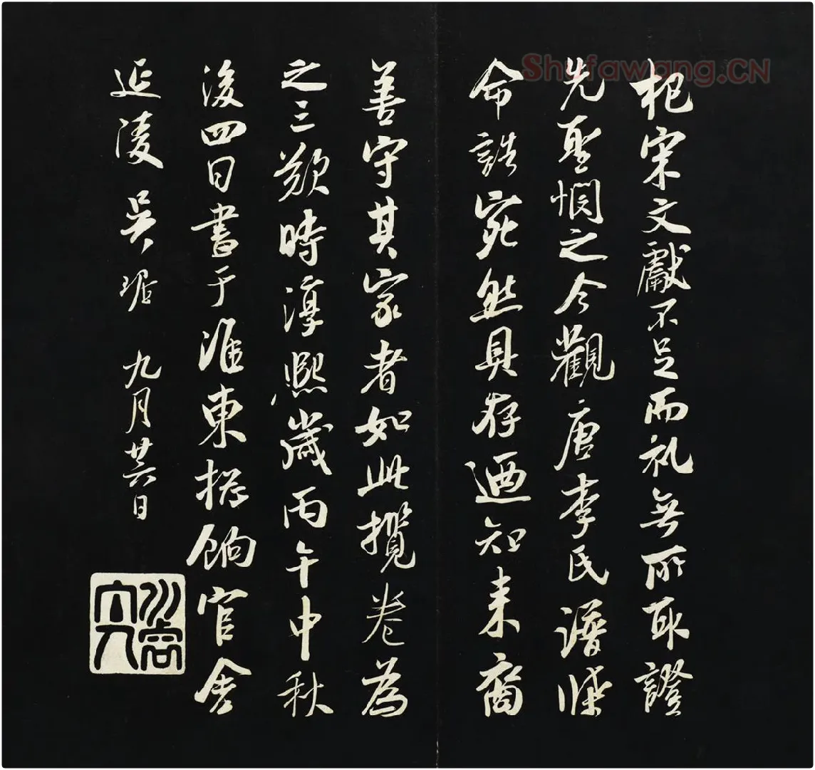 吴琚行书《观李氏谱牒帖》法帖墨拓