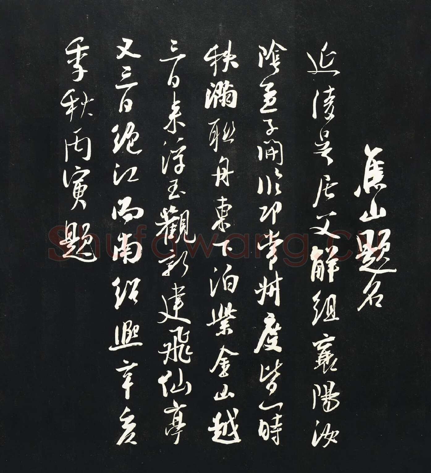 吴琚行书《焦山题名》法帖墨拓