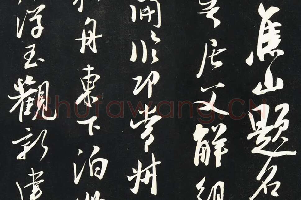 吴琚行书《焦山题名》法帖墨拓局部 (1)