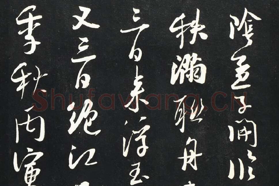 吴琚行书《焦山题名》法帖墨拓局部 (2)