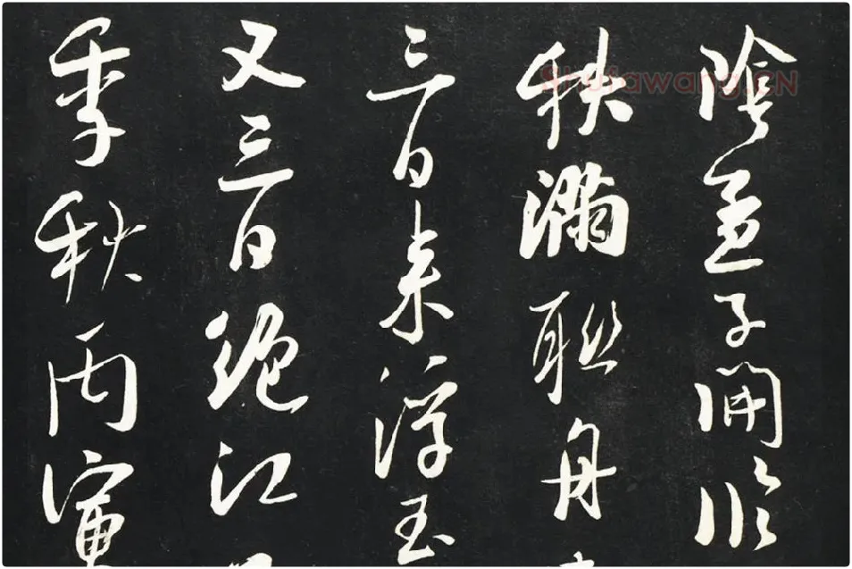 吴琚行书《焦山题名》法帖墨拓局部 (2)