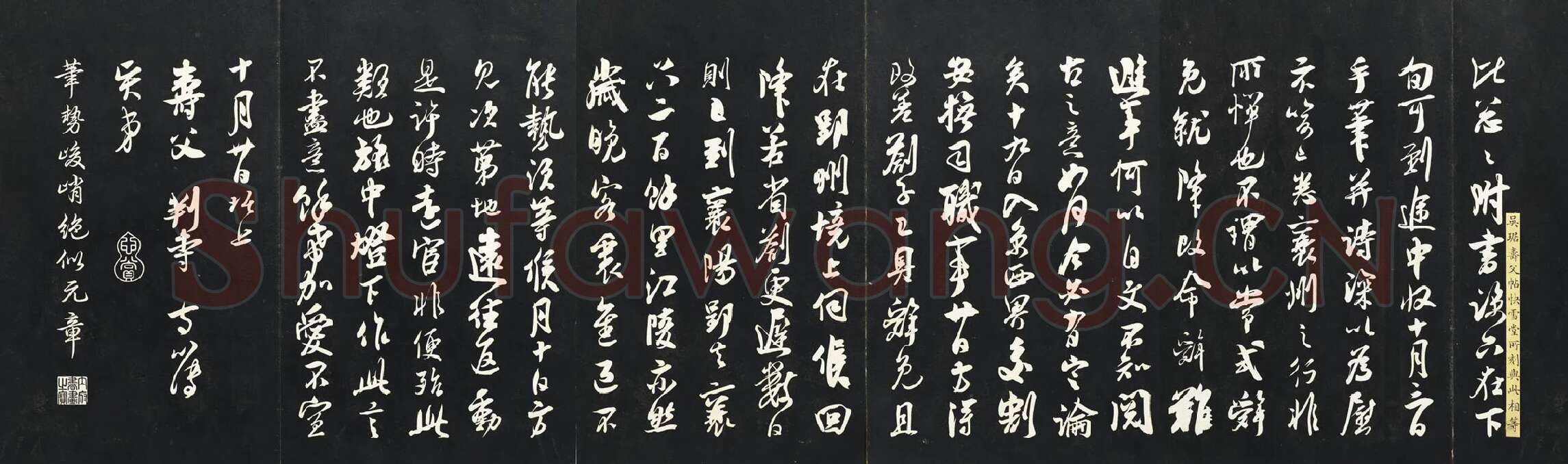 吴琚行书《与寿父判寺书》法帖墨拓