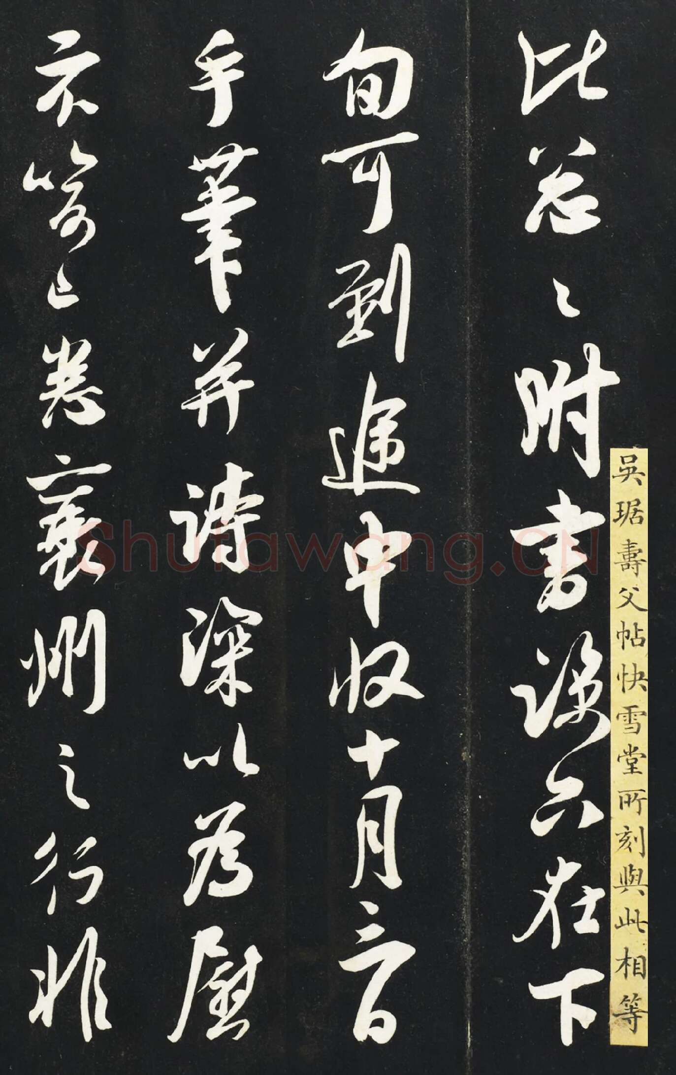吴琚行书《与寿父判寺书》法帖墨拓高清局部-1