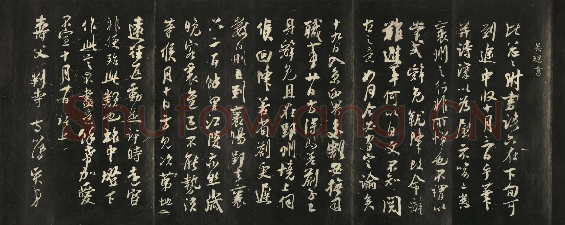 快雪堂法帖《吴琚与寿父判寺书》墨拓