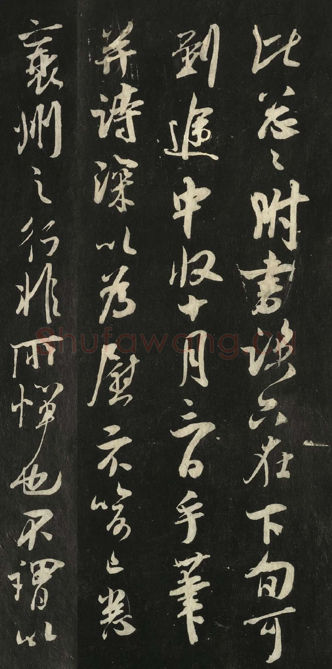 快雪堂法帖《吴琚与寿父判寺书》高清大图局部-1