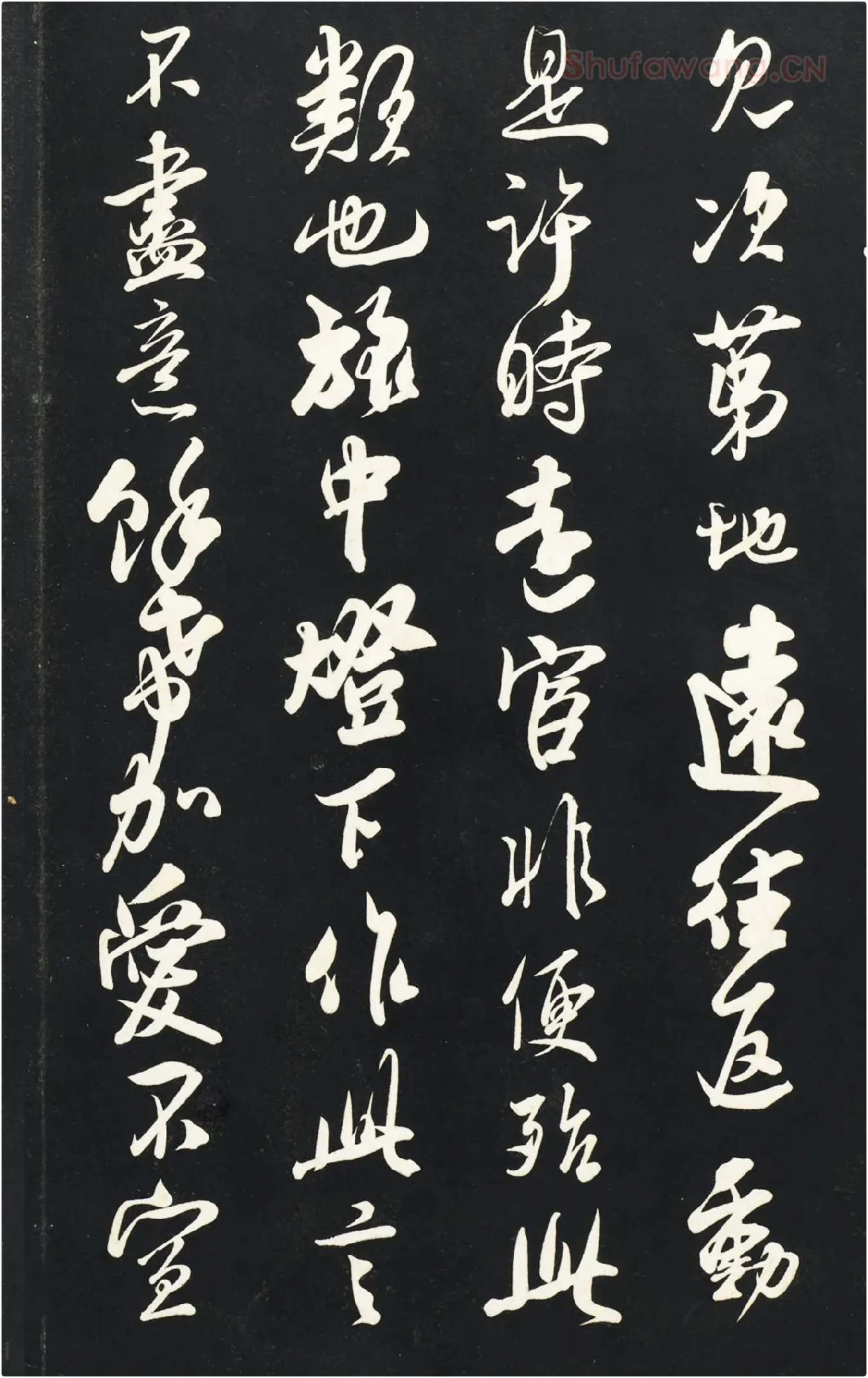 吴琚行书《与寿父判寺书》法帖墨拓高清局部-3