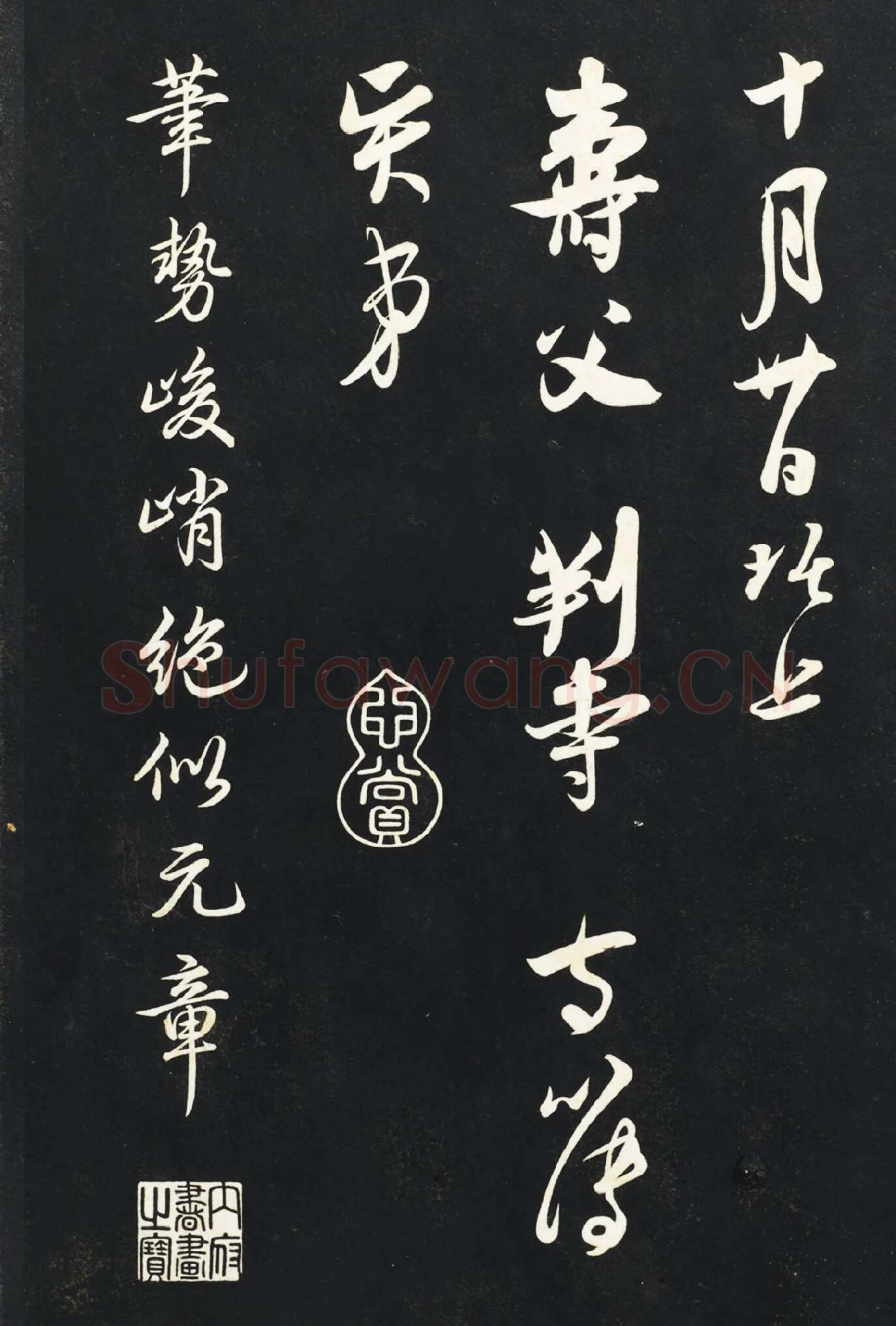 吴琚行书《与寿父判寺书》法帖墨拓高清局部-4