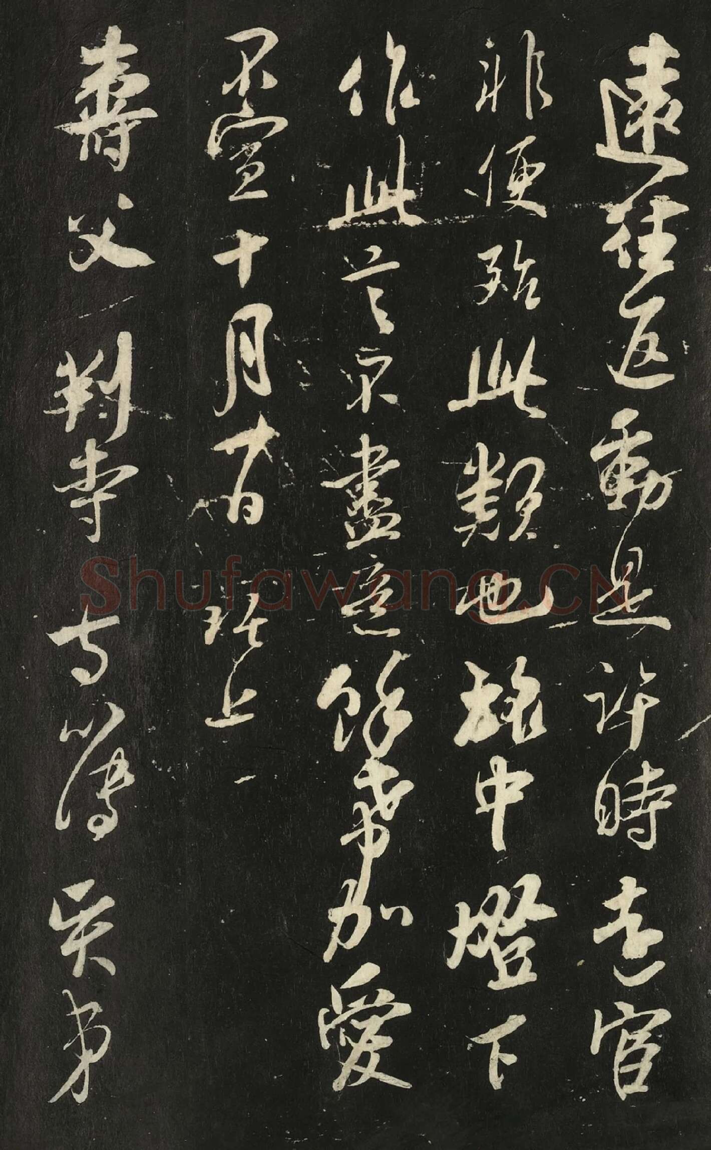 快雪堂法帖《吴琚与寿父判寺书》高清大图局部-3