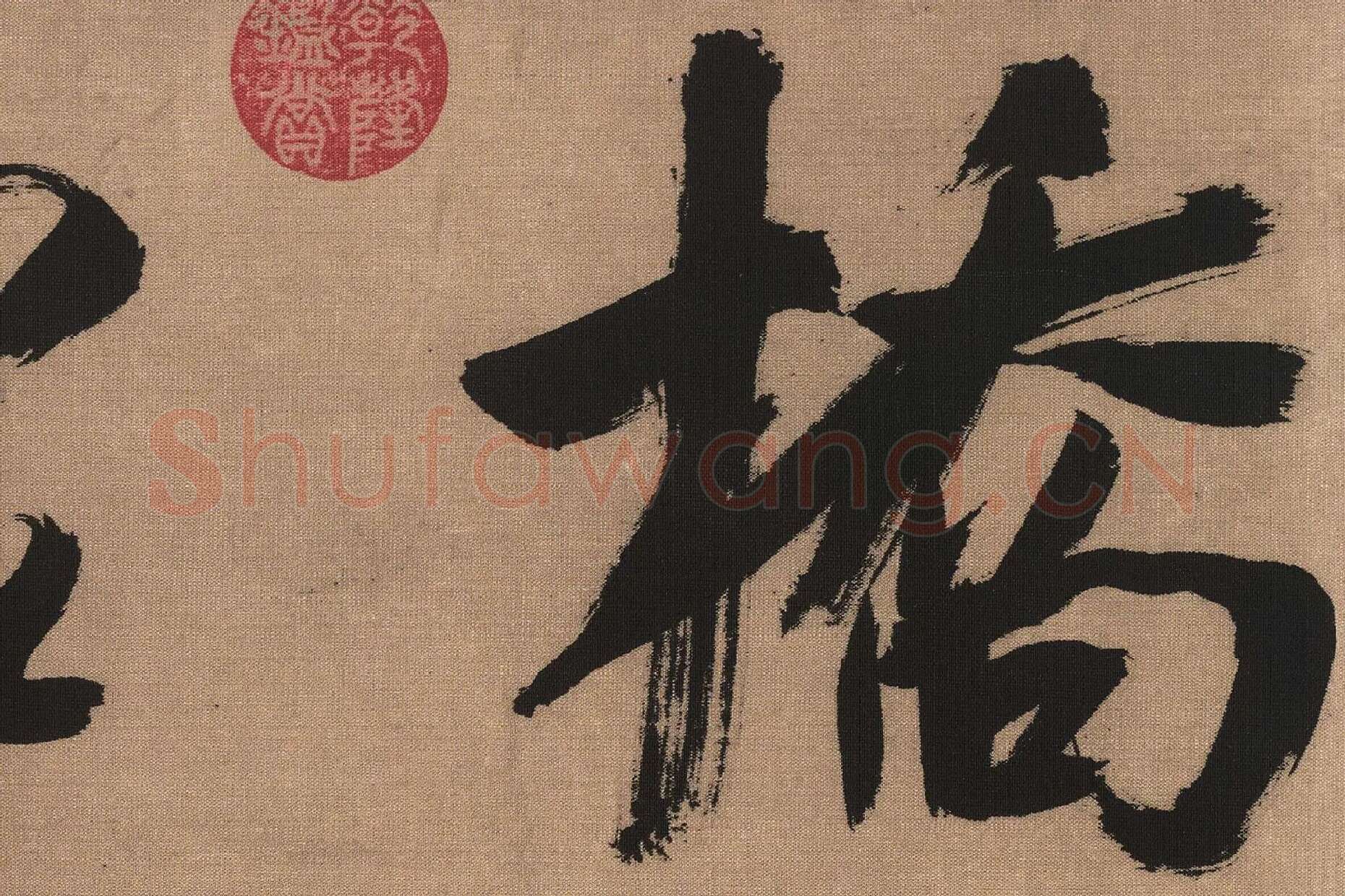 吴琚行书书法《书七言绝句》高清大图局部 (1)