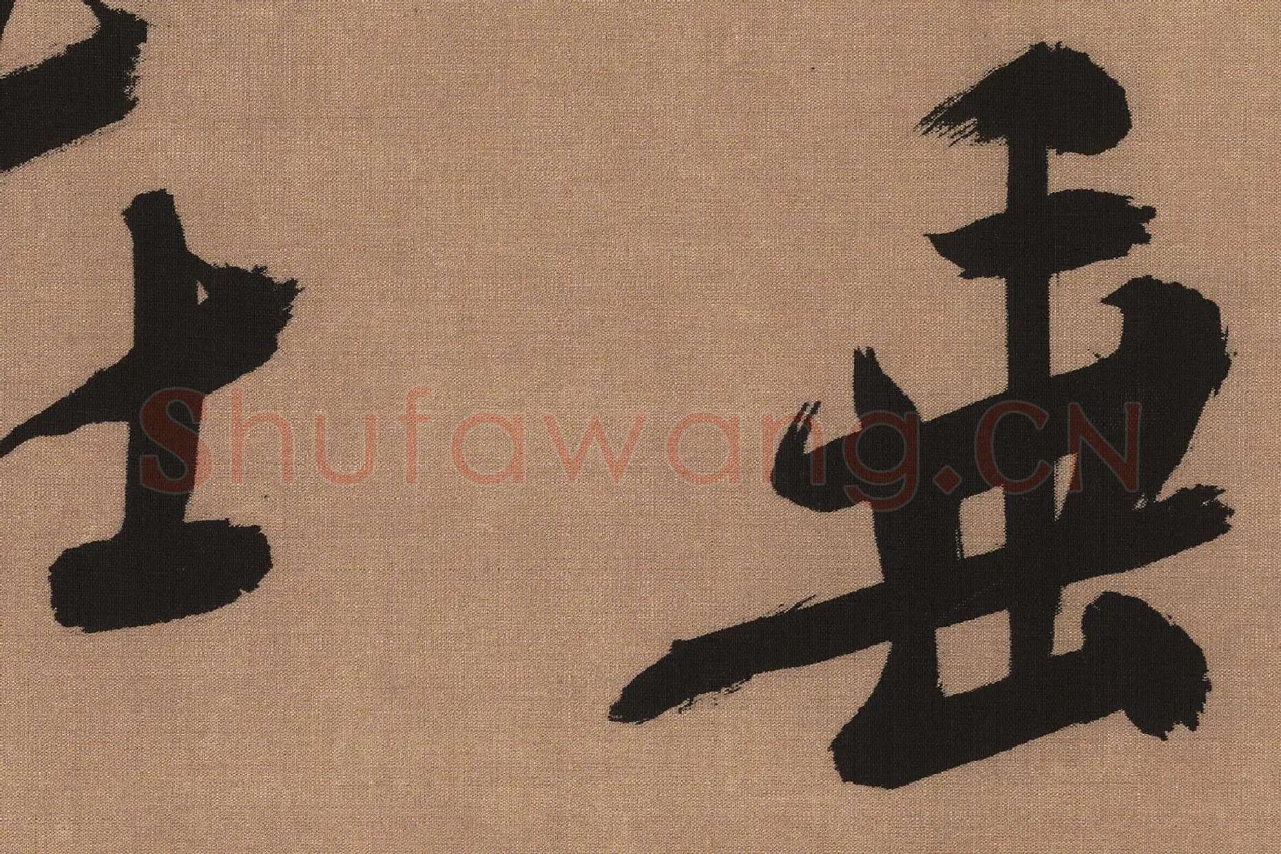 吴琚行书书法《书七言绝句》高清大图局部 (2)